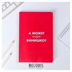 Ежедневник А может винишко 96 листов