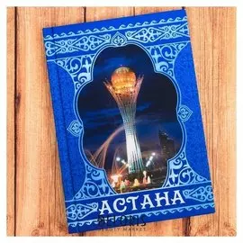 Ежедневник «Астана», 80 листов