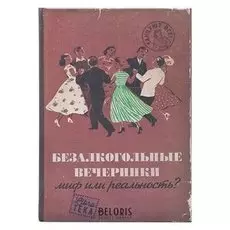 Ежедневник Безалкогольные вечеринки