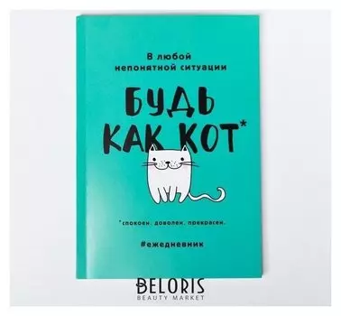 Ежедневник Будь как кот А5, 80 листов