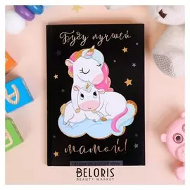 Ежедневник будущей мамы Единорог 40 листов