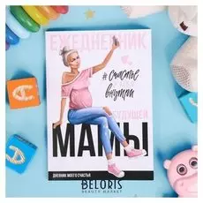 Ежедневник будущей мамы Счастье у тебя внутри 40 листов