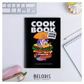 Ежедневник для записи рецептов "100% единорог" А5, 80 листов