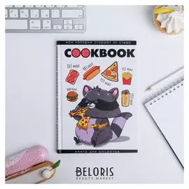 Ежедневник для записи рецептов "Мои калории сгорают от стыда" А5, 80 листов