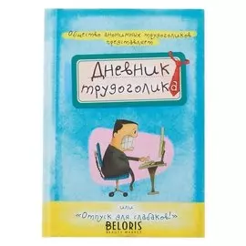 Ежедневник Дневник трудоголика твёрдая обложка, А5, 80 листов