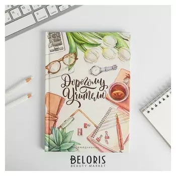 Ежедневник Дорогому Учителю А5, 80 листов