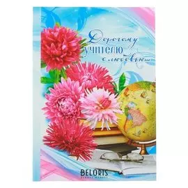 Ежедневник Дорогому учителю с любовью твёрдая обложка, А5, 80 листов