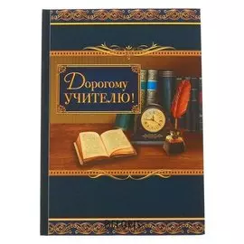 Ежедневник Дорогому учителю твёрдая обложка, А5, 80 листов