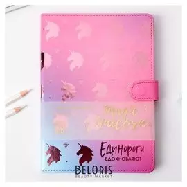 Ежедневник Единороги вдохновляют A5, 96 листов
