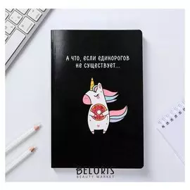 Ежедневник Единорогов не существует 96 листов