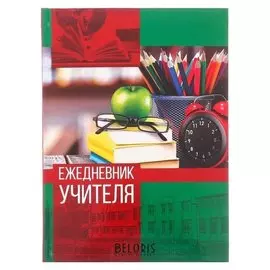 Ежедневник "Ежедневник учителя", твёрдая обложка, А5, 160 листов