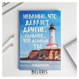 Ежедневник "Главное, что делаешь ты", А5, 80 листов