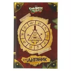 Ежедневник «Гравити фолз»