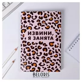 Ежедневник Извини, я занята 96 листов