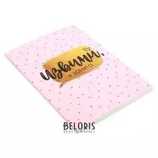 Ежедневник Извини, я занята А5, 80 листов