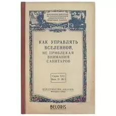 Ежедневник "Как управлять вселенной"