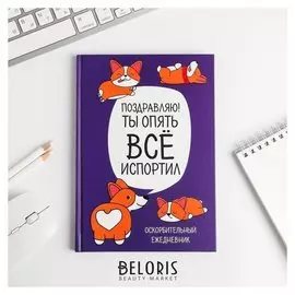 Ежедневник Корги. Серия для тех у кого лапки А5, 80 листов