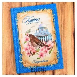 Ежедневник «Курск», 80 листов