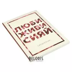 Ежедневник Люби, живи, сияй А5, 80 листов