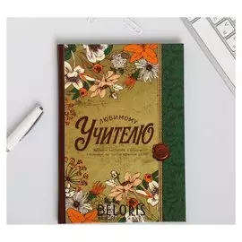 Ежедневник Любимому учителю формат А5, 80 листов
