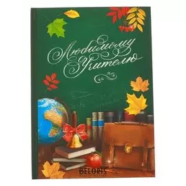 Ежедневник Любимому учителю твёрдая обложка, А5, 80 листов