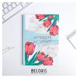 Ежедневник "Лучшей на свете" А5, 80 листов