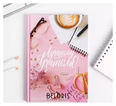 Ежедневник Лучшему Учителю А5, 80 листов