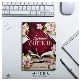 Ежедневник Лучший учитель формат А5, 80 листов