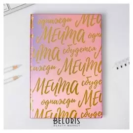 Ежедневник Мечта 96 л, искусственная кожа