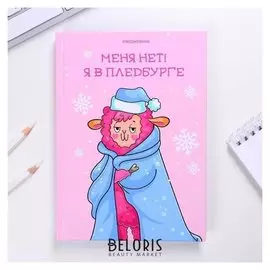 Ежедневник "Меня нет! Я в пледбурге" А5 7БЦ 160 л