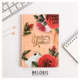 Ежедневник мини Дорогому учителю 80 л