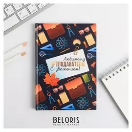 Ежедневник мини Любимому преподавателю, с уважением! 80 л