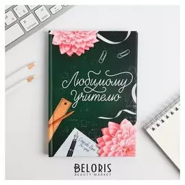 Ежедневник мини Любимому учителю 80 л