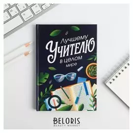 Ежедневник мини Лучшему учителю в целом мире 80 л