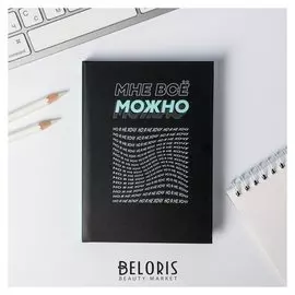 Ежедневник мини Мне все можно 80 листов