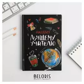 Ежедневник мини Нашему лучшему учителю 80 л
