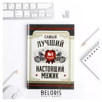 Ежедневник мини Настоящий мужик 80 листов