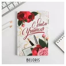 Ежедневник мини С днём учителя 80 л