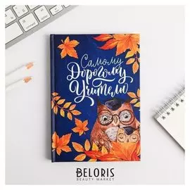 Ежедневник мини Самому Дорогому учителю 80 л