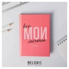 Ежедневник мини Все мои мечты 80 листов