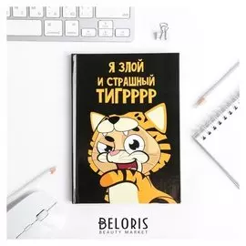 Ежедневник мини Я злой и страшный Тигр 80 листов