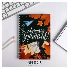 Ежедневник на гребне А5 Лучшему учителю 60 листов