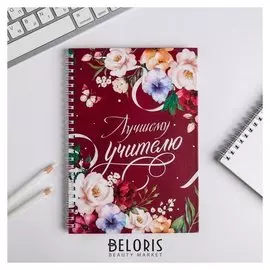 Ежедневник на гребне А5 Лучшему учителю 60 листов