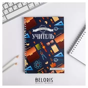 Ежедневник на гребне А5 Лучший учитель 60 листов