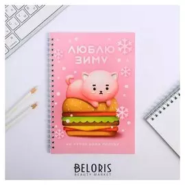 Ежедневник на гребне Люблю зиму А5, 60 листов