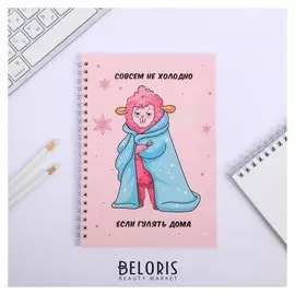 Ежедневник на гребне Совсем не холодно, если гулять дома А5, 60 листов