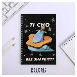 Ежедневник на гребне TI CHO BEZ SHAPKI? А5, 60 листов