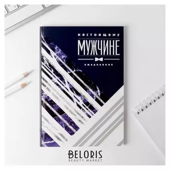 Ежедневник Настоящему мужчине А5, 80 листов