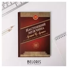 Ежедневник Настоящий мужчина А5, 80 листов