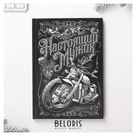 Ежедневник Настоящий мужик